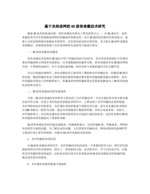 基于光传送网的5G前传承载技术研究