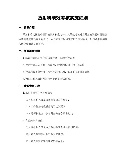 放射科绩效考核实施细则