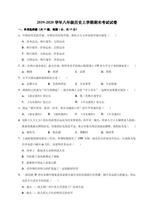 2019-2020学年八年级历史上学期期末考试试卷(解析版)