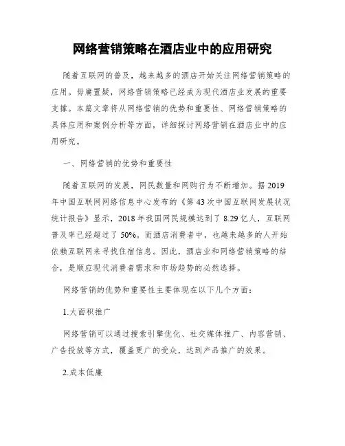 网络营销策略在酒店业中的应用研究