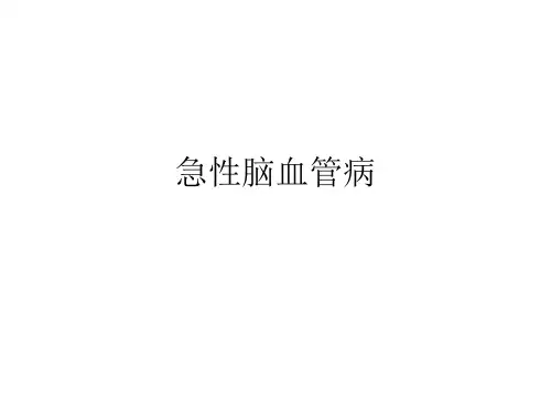 急性脑血管病