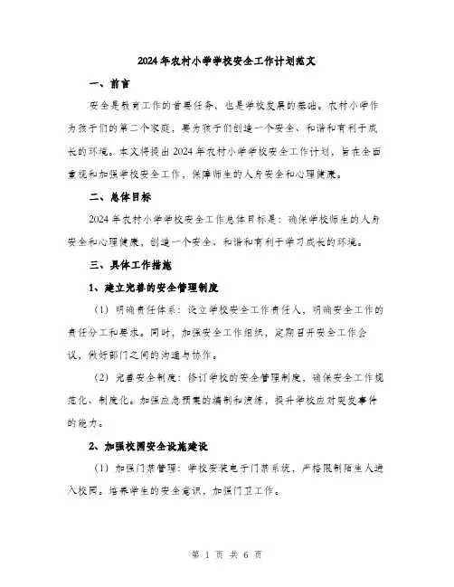 2024年农村小学学校安全工作计划范文(2篇)