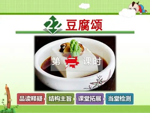 长春版小学语文六年级上册课件：22.豆腐颂【第2课时】