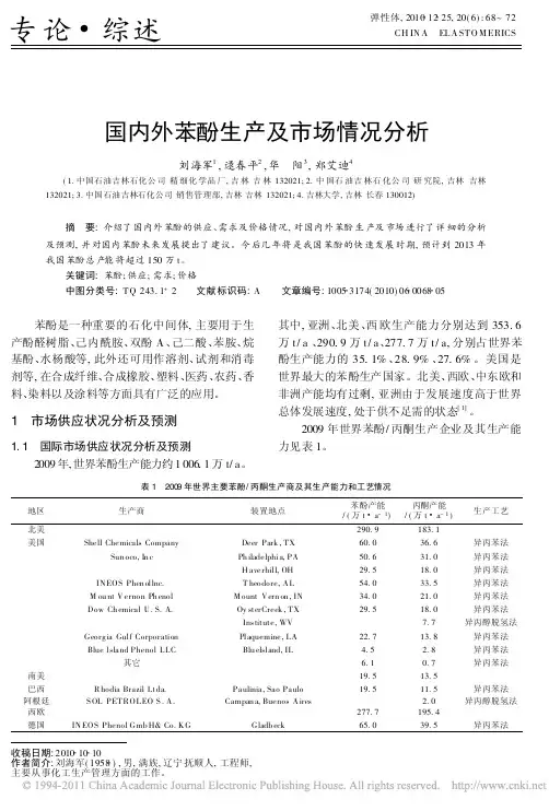 国内外苯酚生产及市场情况分析