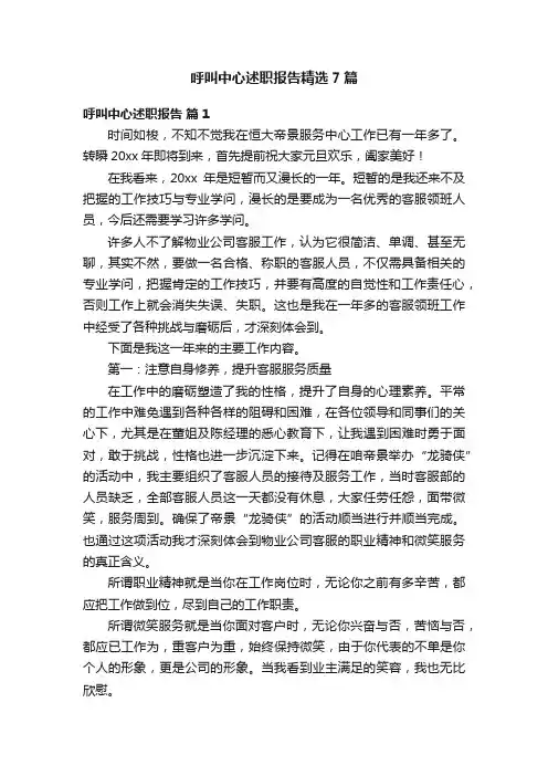 呼叫中心述职报告精选7篇
