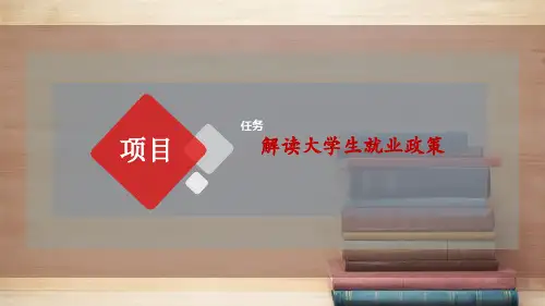 解读大学生就业政策