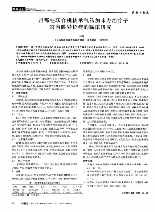 丹那唑联合桃核承气汤加味方治疗子宫内膜异位症的临床研究
