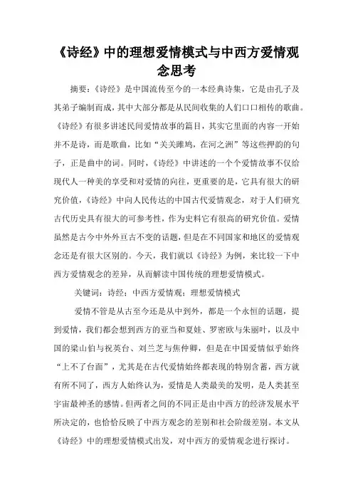 《诗经》中的理想爱情模式与中西方爱情观念思考
