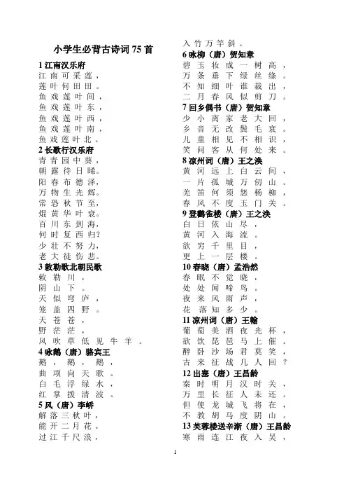 小学生必背古诗词75首