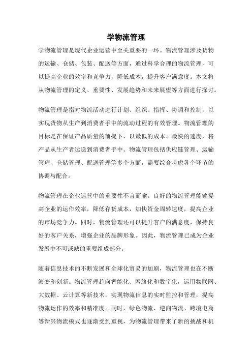 学物流管理