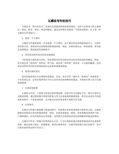 五感法写作的技巧