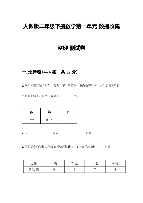 二年级下册数学第一单元-数据收集整理-测试卷及答案解析