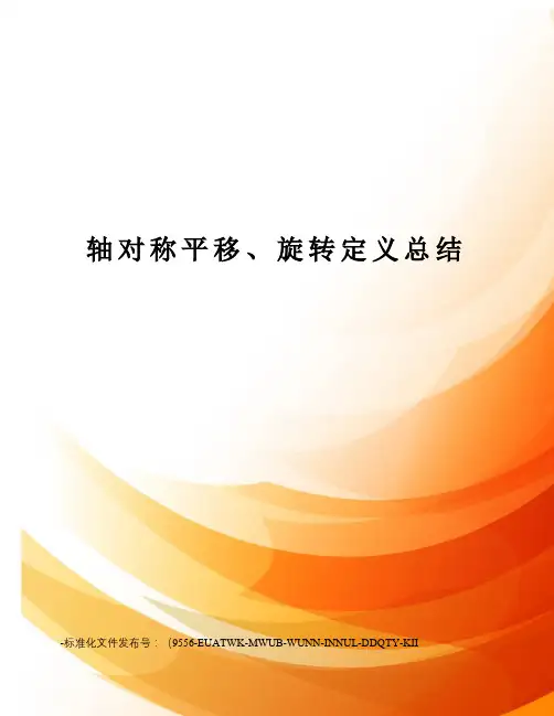 轴对称平移、旋转定义总结
