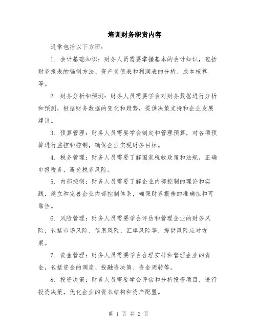 培训财务职责内容