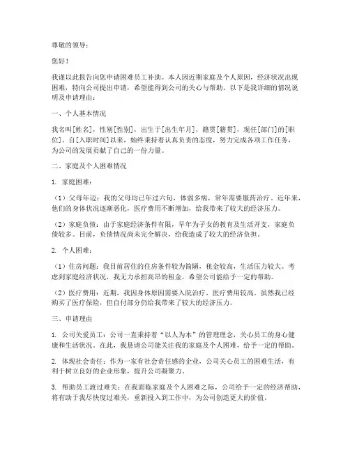 困难员工补助申请报告