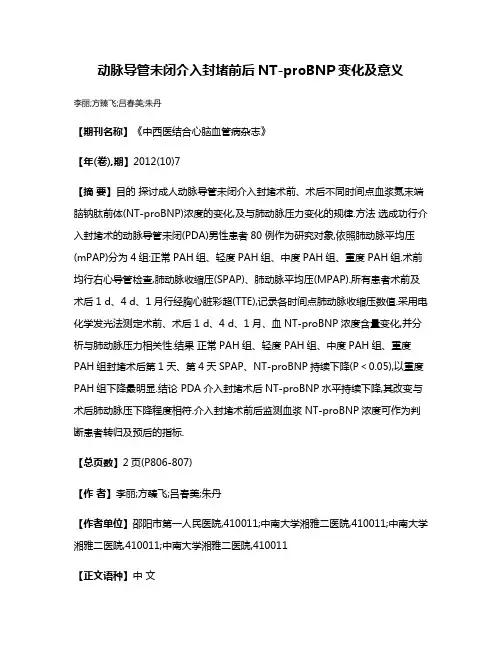 动脉导管未闭介入封堵前后NT-proBNP变化及意义