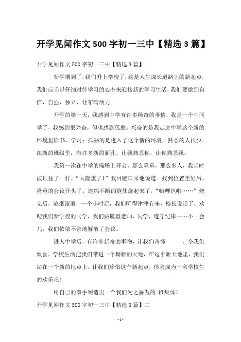 开学见闻作文500字初一三中【3篇】