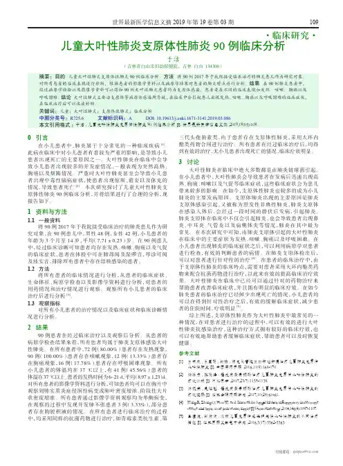 儿童大叶性肺炎支原体性肺炎90例临床分析