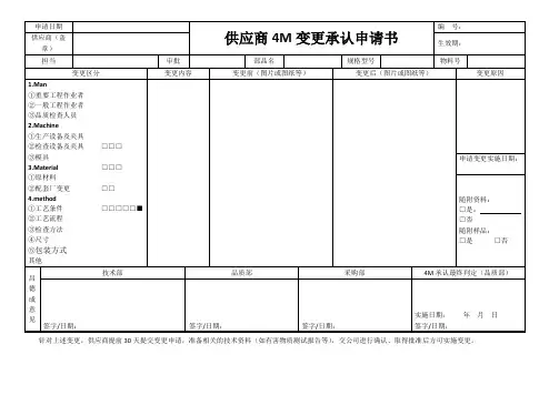 4M变更承认申请书模板(供应商)