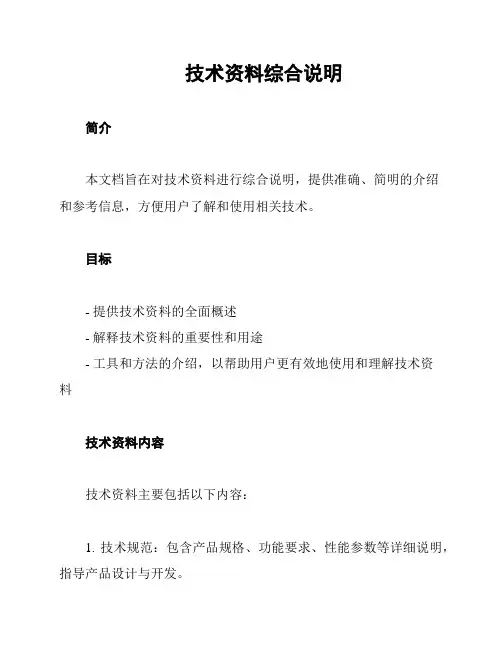 技术资料综合说明