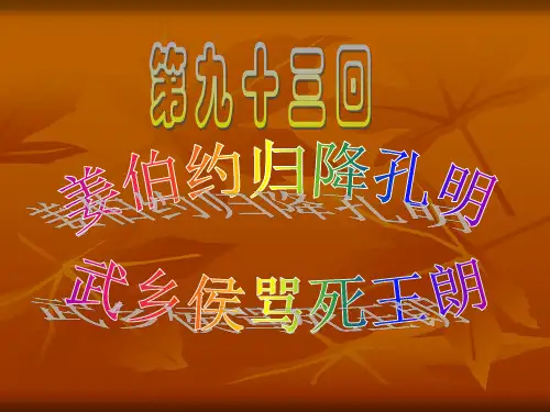 姜伯约归降孔明武乡侯骂死王朗