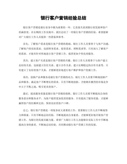 银行客户营销经验总结