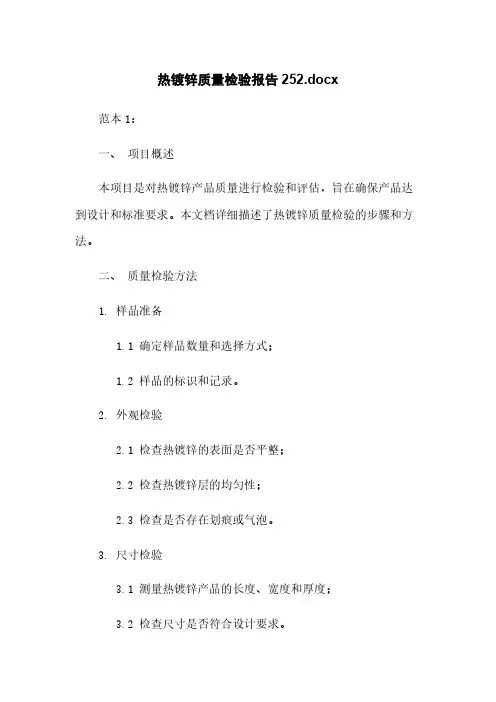 热镀锌质量检验报告20220930014752.docx