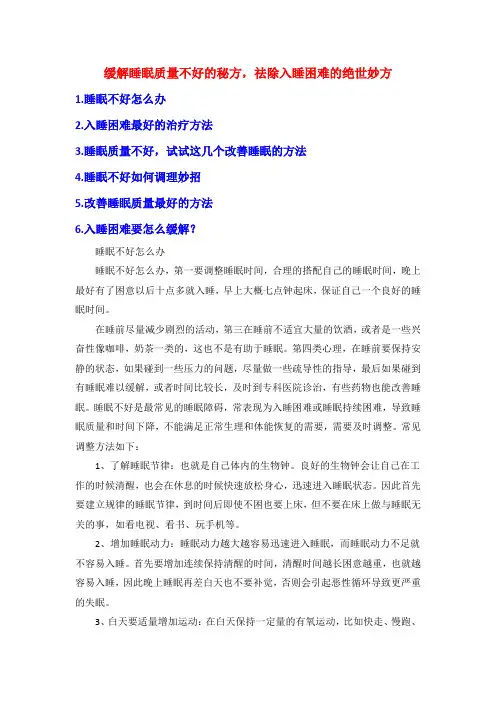 缓解睡眠质量不好的秘方,祛除入睡困难的绝世妙方