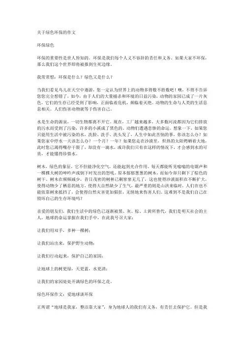 关于绿色环保的作文