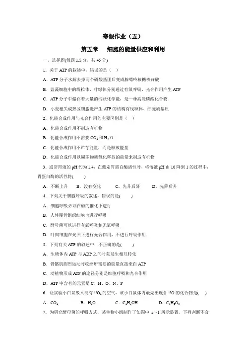 16学年高一生物寒假作业(单元同步测试)：第五章细胞的能量供应和利用(附答案)