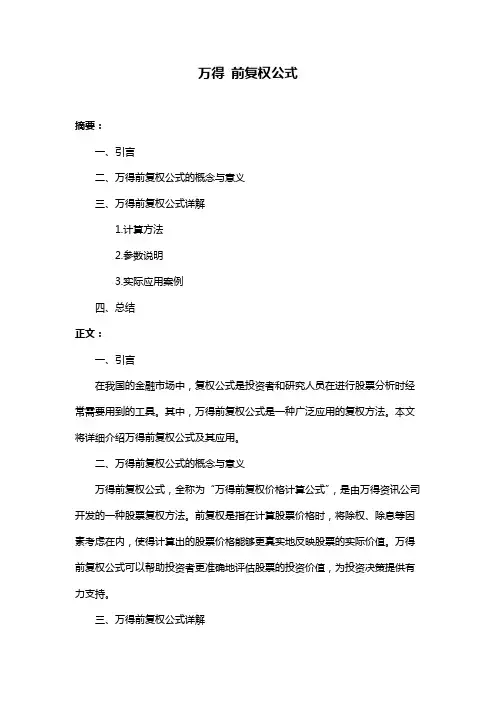 万得 前复权公式