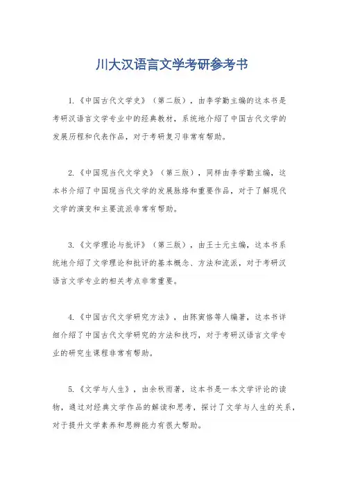 川大汉语言文学考研参考书
