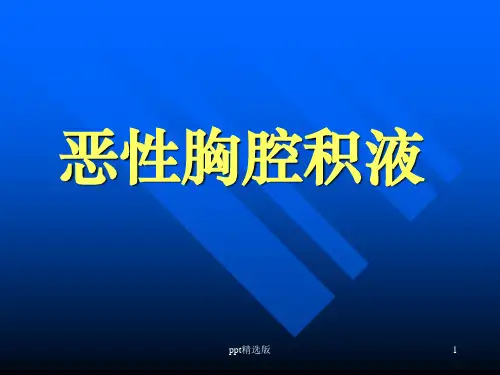 恶性胸腔积液的诊断治疗ppt课件