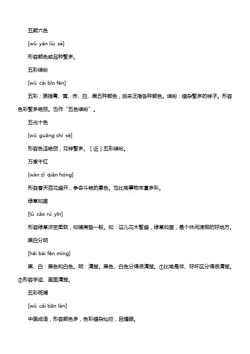 含颜色的四字成语