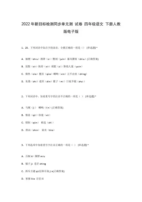 2022年新目标检测同步单元测 试卷 四年级语文 下册人教版电子版