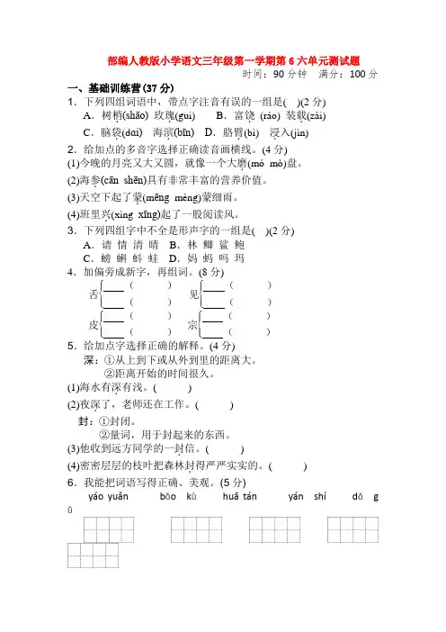 部编人教版小学语文三年级第一学期第6六单元测试题