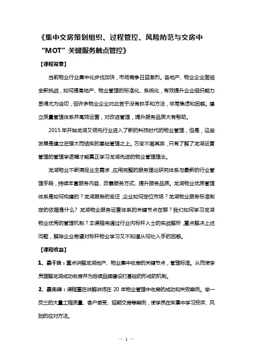 李成章《以龙湖为蓝本集中交房策划组织、过程管控、风险防范与“MOT”关键服务触点管控》2天