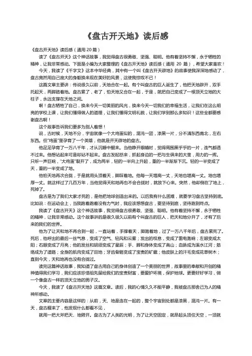 《盘古开天地》读后感（通用20篇）
