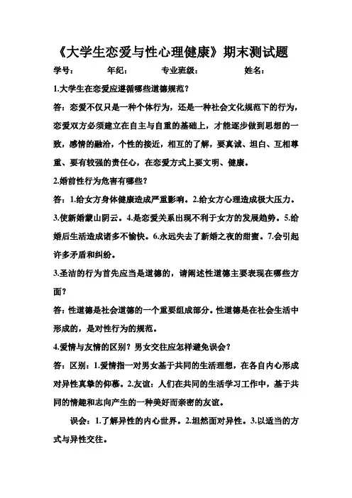 大学生恋爱与性心理健康答案 2
