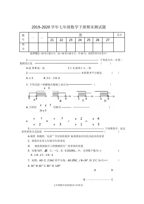 2020年人教版七年级数学下册期末测试题及答案