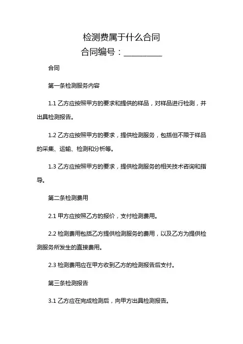 检测费属于什么合同【详尽重点关注】