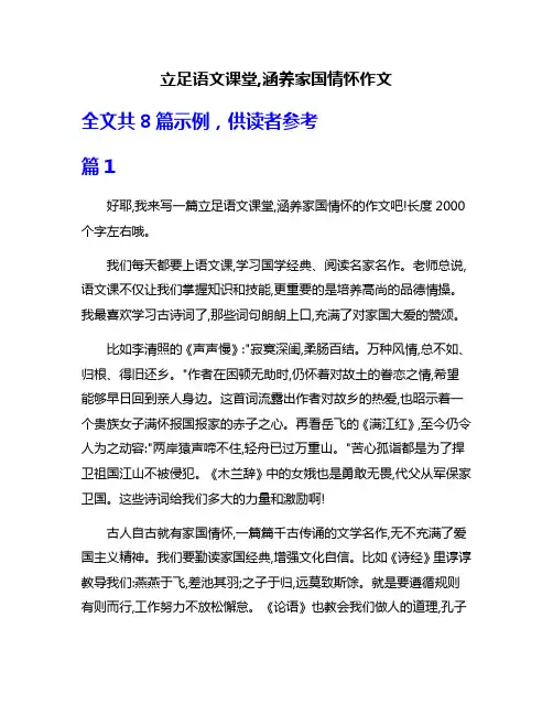 立足语文课堂,涵养家国情怀作文