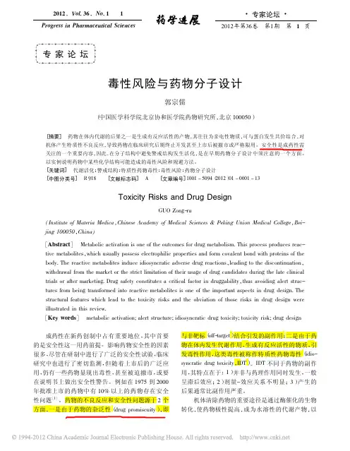 毒性风险与药物分子设计_郭宗儒 2012年