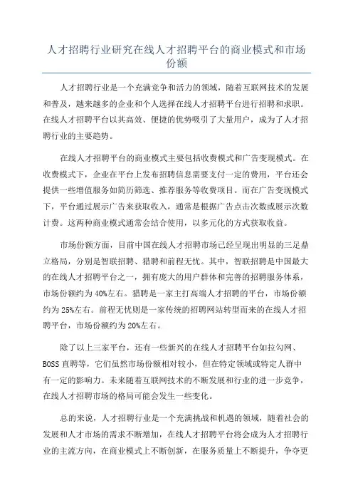 人才招聘行业研究在线人才招聘平台的商业模式和市场份额