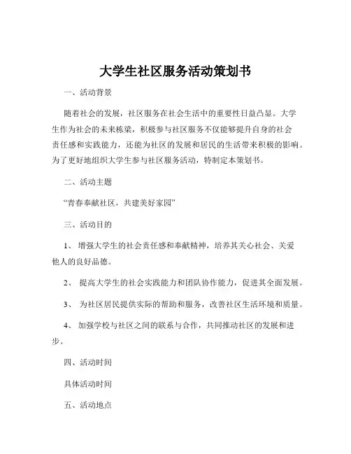 大学生社区服务活动策划书