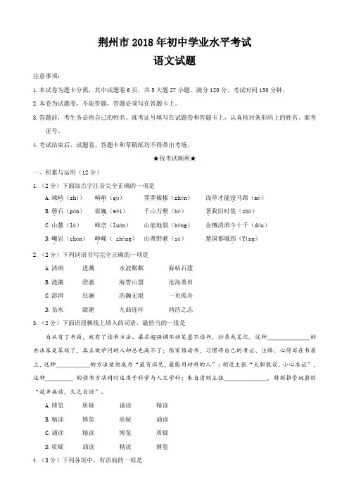 湖北省荆州市2018年中考语文试题