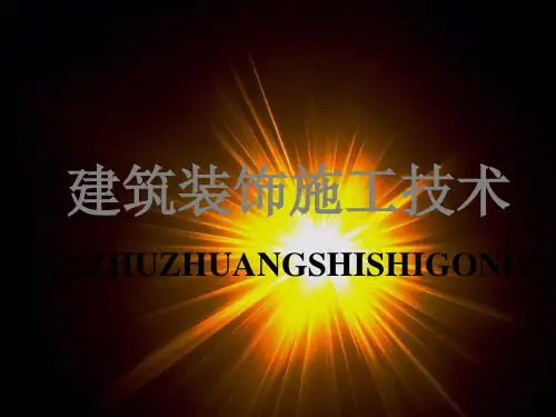 装饰构造第七章涂饰工程