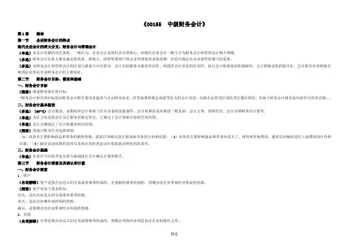 00155自考中级财务会计重点考点资料