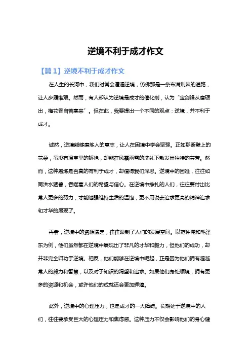 逆境不利于成才作文