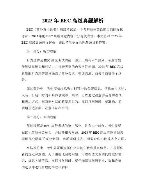 2023年BEC高级真题解析